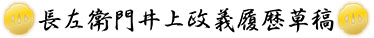長左衛門井上政義履歴草稿